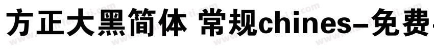 方正大黑简体 常规chines字体转换